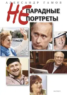 Непарадные портреты