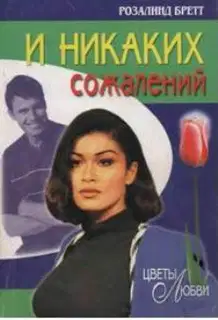 И никаких сожалений