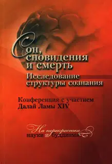Сон, сновидения и смерть. Исследование структуры сознания.