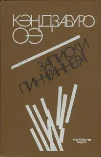 Записки пинчраннера