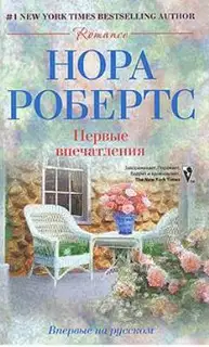 Первые впечатления