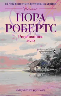 Рискованное дело