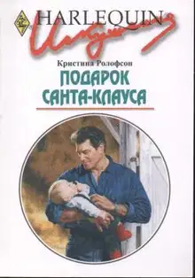 Подарок Санта-Клауса