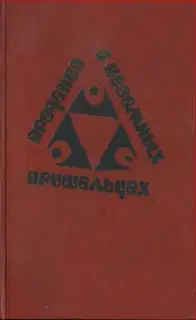Предания о неземных пришельцах