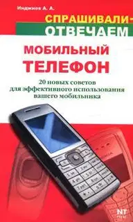 Мобильный телефон: 20 новых советов для эффективного использования