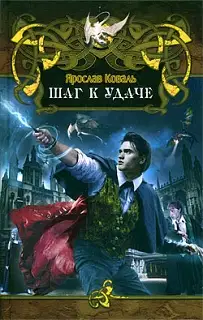Шаг к удаче