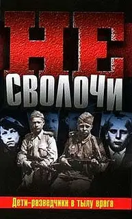 Не Сволочи, или Дети-разведчики в тылу врага
