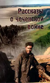 Рассказы о чеченской войне