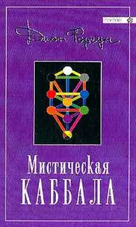 Мистическая Каббала