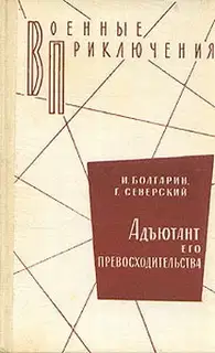 Адъютант его превосходительства