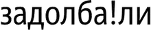 Bash.org.ru Задолба!ли ## 3001 – 4000