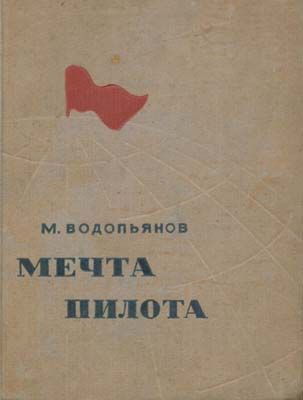 Мечта пилота