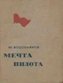 Мечта пилота