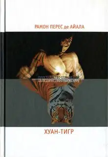 Хуан-Тигр