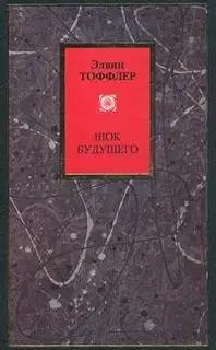 Футурошок. Шок будущего