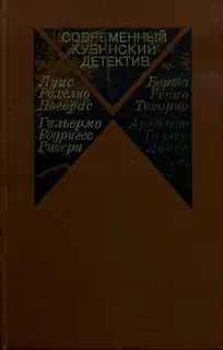 Современный кубинский детектив