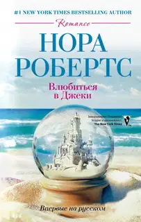 Влюбиться в Джеки
