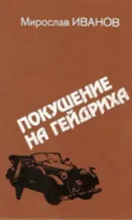Покушение на Гейдриха