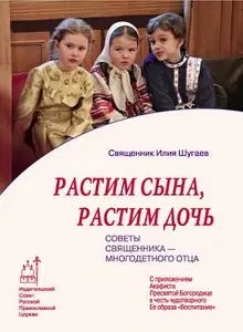 Растим сына, растим дочь: Советы священника - многодетного отца