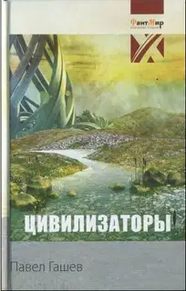 Цивилизаторы