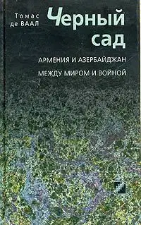 Черный сад. Армения и Азербайджан между миром и войной