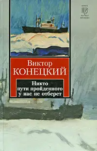 Никто пути пройденного у нас не отберет