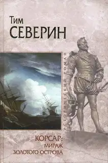 Мираж Золотого острова
