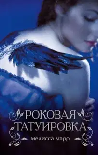 Роковая татуировка