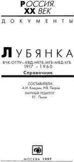 Лубянка, ВЧК-ОГПУ-КВД-НКГБ-МГБ-МВД-КГБ 1917-1960, Справочник