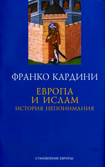 Европа и ислам: История непонимания