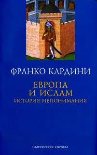 Европа и ислам: История непонимания