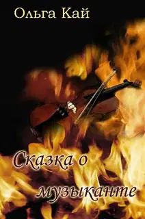 Сказка о музыканте