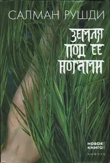 Земля под ее ногами