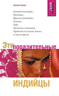 Эти поразительные индийцы