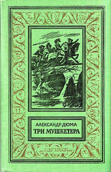 Три мушкетёра