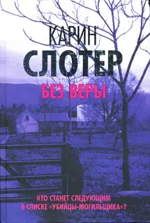 Без веры