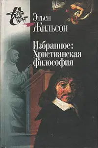 Избранное: Христианская философия