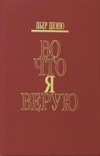 Во что я верую