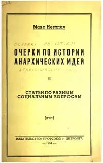 Очерки по истории анархических идей и Статьи по разным социальным вопросам