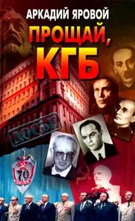 Прощай, КГБ