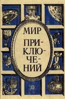Мир приключений, 1987 (№30)