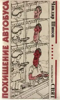 Похищение автобуса