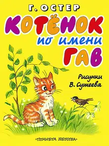 Котёнок по имени Гав