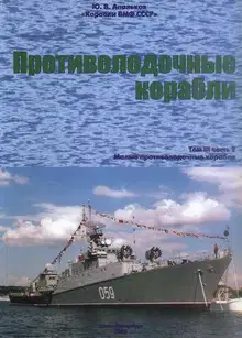 Противолодочные корабли. Часть 2. Малые противолодочные корабли