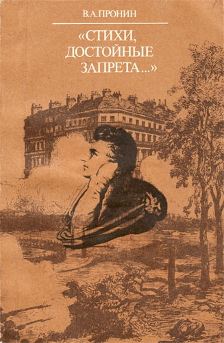 «Стихи, достойные запрета...»
