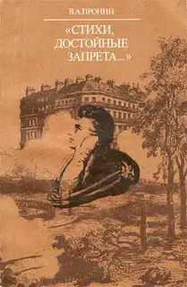 «Стихи, достойные запрета...»