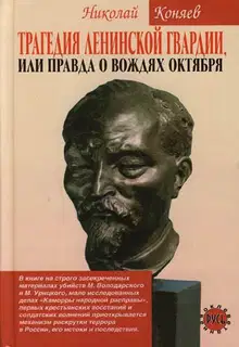 Трагедия ленинской гвардии, или правда о вождях октября