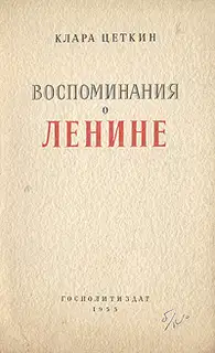 Воспоминания о Ленине