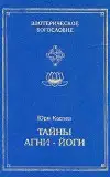 Тайны Агни-Йоги, или анатомия фальсификаций