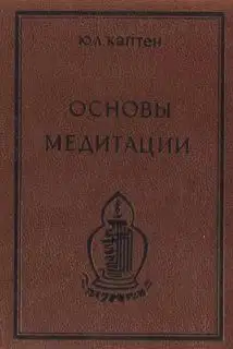 Основы медитации. Вводный практический курс
